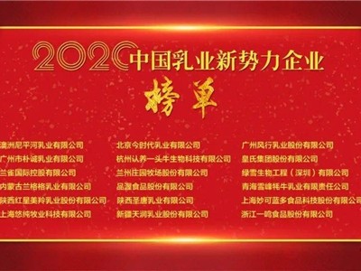 2020中国乳业新势力企业榜单发布！认养一头牛登榜