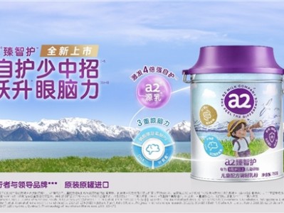 a2®牛奶公司重磅新品a2®臻智护™，全球首创“双核营养”体系加码儿童营养