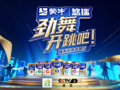 把广场舞跳上央视！蒙牛悠瑞《劲舞开跳吧！》顶级盛事启幕