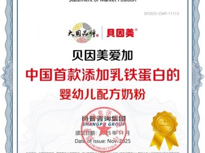 加冕时刻：贝因美爱加荣膺首款地位