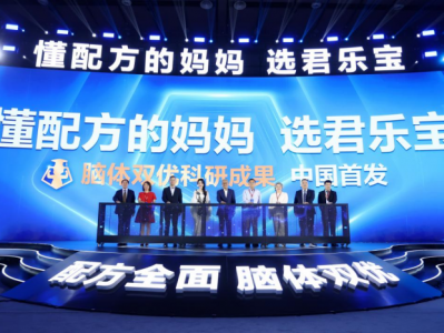 君乐宝奶粉“脑体双优”模型权威认证达国际领先水平 君乐宝12年的梦想实现了