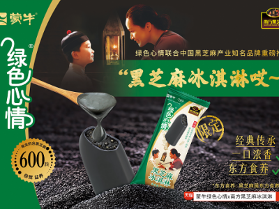 蒙牛绿色心情×南方黑芝麻“健康冰”，国民双雄联手定义夏日养生新刚需