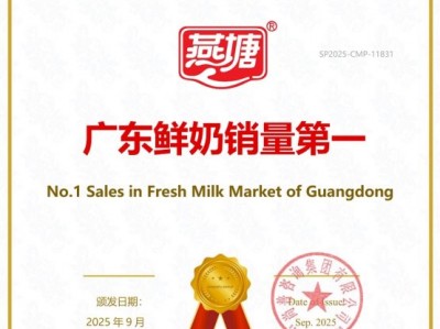 深耕区域品质,燕塘鲜奶稳居广东本土销量榜首