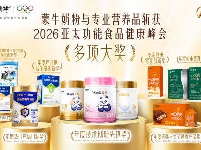 中国科研闪耀亚太：解码蒙牛全生命周期营养的创新密码