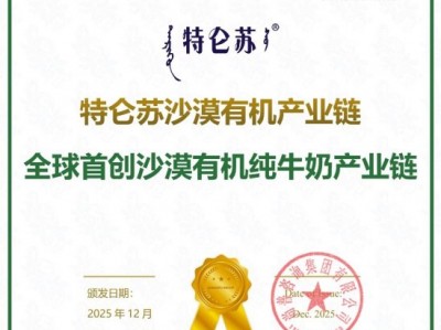 加冕，特仑苏沙漠有机荣获首创市场地位