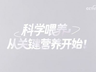 央视网×优博盖诺安：权威专家联手，解码0-3岁宝宝的关键营养密码