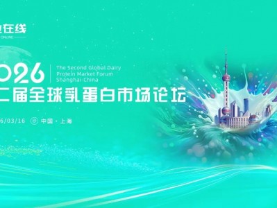 两点水乳制品出席2026第二届全球乳蛋白市场论坛