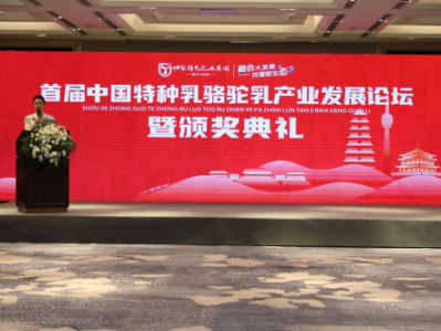 融合大发展 共建新生态｜首届中国特种乳骆驼乳产业发展论坛在西安圆满召开