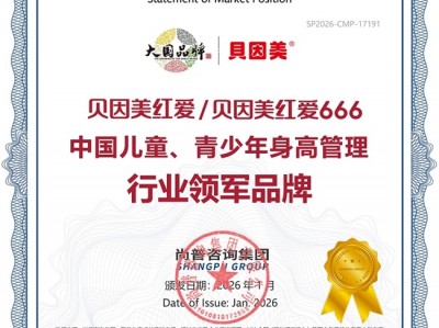 贝因美红爱、贝因美红爱666以卓越市场表现，荣登儿童、青少年身高管理行业领军地位