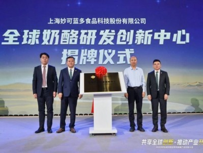 妙可蓝多总裁蒯玉龙：全球奶酪研发创新中心是为中国奶酪产业筑牢自主化“地基”