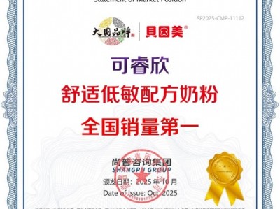 市场地位声明：贝因美可睿欣，舒适低敏配方奶粉全国销量第一
