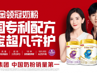 选奶粉看这三大黄金标准！金领冠70年匠心探索揭示中国宝宝营养答案