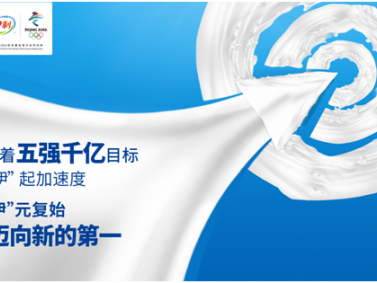 伊利股份蝉联亚洲乳业第一 为中国乳业贡献“伊利加速度”